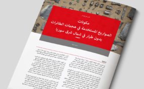 مكونات الصواريخ املستخدمة يف هجامت الطائرات بدون طيار يف شامل رشق سوري